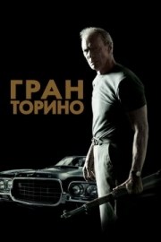 Постер Гран Торино (2008)