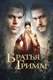 Постер Братья Гримм (2005)