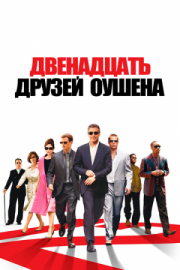 Постер Двенадцать друзей Оушена (2004)