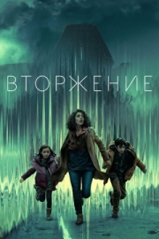 Постер фильмамультфильма Вторжение (2021)