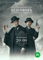 Постер фильмасериала Безсоновъ (2019)