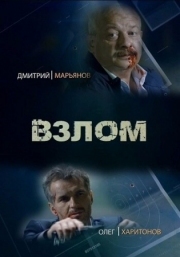 Постер Взлом (2016)