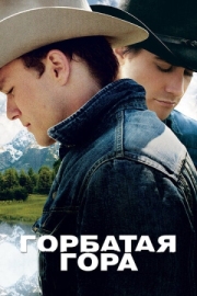 Постер аниме Горбатая гора (2005)