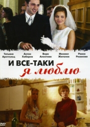 Постер И все-таки я люблю... (2007)