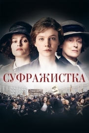 Постер аниме Суфражистка (2015)