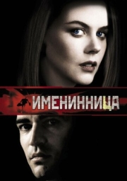 Постер аниме Именинница (2001)