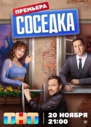 Постер фильмасериала Соседка (2023)