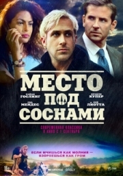 Постер Место под соснами (2012)