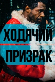 Постер аниме Ходячий призрак (2019)