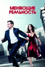 Постер Меняющие реальность (2011)