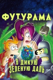 Постер Футурама: В дикую зеленую даль (2009)