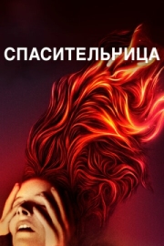 Постер аниме Спасительница (2019)