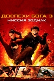 Постер Доспехи Бога 3: Миссия Зодиак (2012)