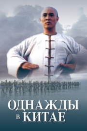 Постер Однажды в Китае (1991)