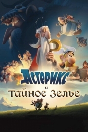 Постер Астерикс и тайное зелье (2018)