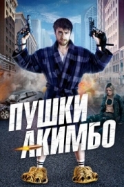 Постер Пушки Акимбо (2019)