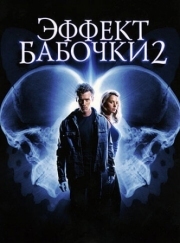 Постер Эффект бабочки 2 (2006)