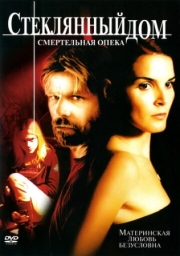 Постер Стеклянный дом 2: Смертельная опека (2006)