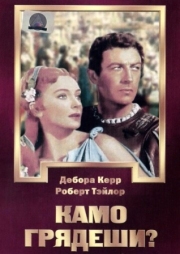 Постер аниме Камо грядеши? (1951)