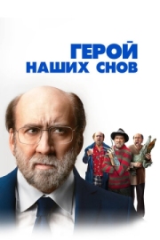 Постер аниме Герой наших снов (2023)