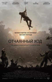 Постер Отчаянный ход (2018)