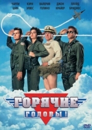 Постер Горячие головы (1991)