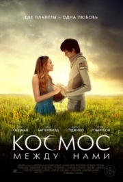 Постер Космос между нами (2016)