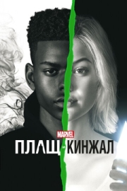 Постер фильмамультфильма Плащ и Кинжал (2018)