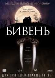 Постер Бивень (2014)