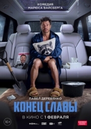 Постер Конец славы (2023)