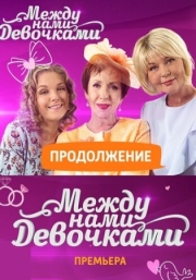 Постер Между нами, девочками. Продолжение (2018)