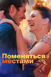 Постер аниме Поменяться местами (2019)