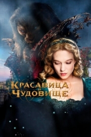 Постер аниме Красавица и чудовище (2014)