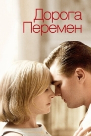 Постер Дорога перемен (2008)