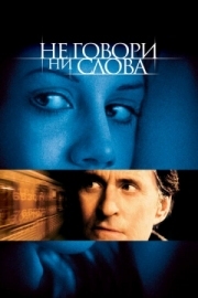 Постер Не говори ни слова (2001)