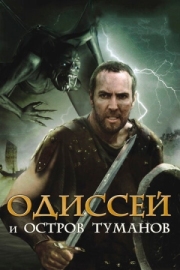 Постер Одиссей и остров Туманов (2008)