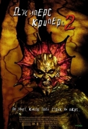 Постер Джиперс Криперс 2 (2002)