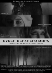 Постер Бубен Верхнего мира (2020)