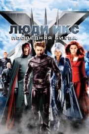 Постер Люди Икс: Последняя битва (2006)