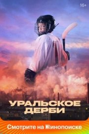 Постер аниме Уральское дерби (2021)