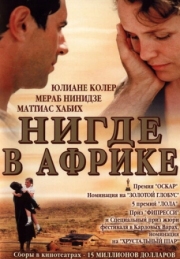 Постер Нигде в Африке (2001)