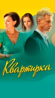 Постер фильмасериала Квартирка (2023)