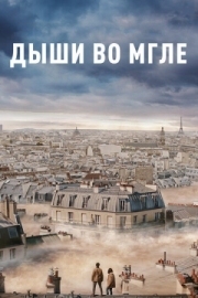 Постер Дыши во мгле (2018)