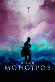 Постер аниме Время монстров (2018)