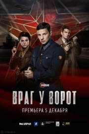 Постер фильмасериала Враг у ворот (2024)