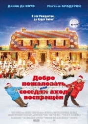 Постер аниме Добро пожаловать, или Соседям вход воспрещен (2006)