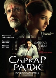 Постер Саркар Радж (2008)