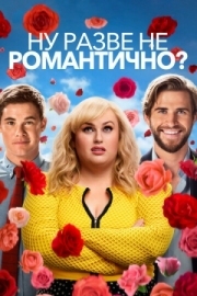 Постер аниме Ну разве не романтично? (2019)