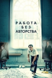 Постер аниме Работа без авторства (2018)