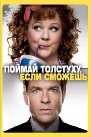 Постер Поймай толстуху, если сможешь (2013)